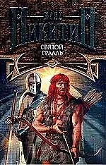 Книга Святой Грааль (Юрий Никитин)