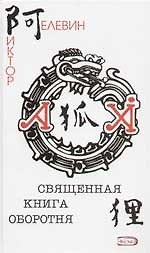 Книга Священная книга оборотня (Виктор Пелевин) — 1
