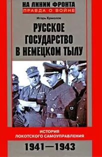 Русское государство в немецком тылу — 2214218 — 1