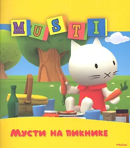 Мусти на пикнике