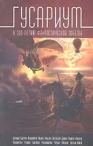 Гусариум. К 200-летию фантастической победы