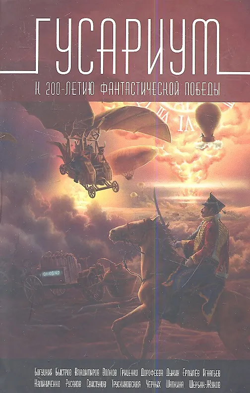 Книга Гусариум. К 200-летию фантастической победы (Александр Волков) — 1