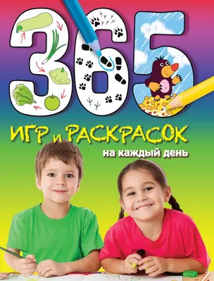 365 игр и раскрасок на каждый день — 2428944 — 1