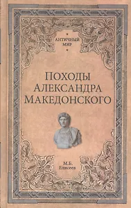 Походы Александра Македонского