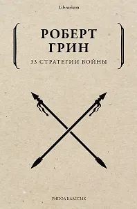 33 стратегии войны