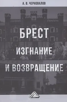 Брест. Изгнание и возвращение