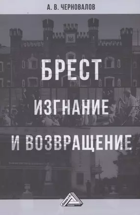 Брест. Изгнание и возвращение — 2880541 — 1