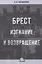Брест. Изгнание и возвращение — 2880541 — 1