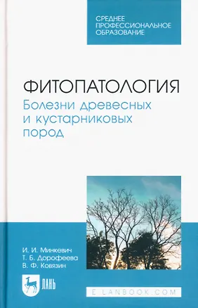 Книга Фитопатология. Болезни древесных и кустарниковых пород. Учебное пособие для СПО (Василий Ковязин, Игорь Минкевич)