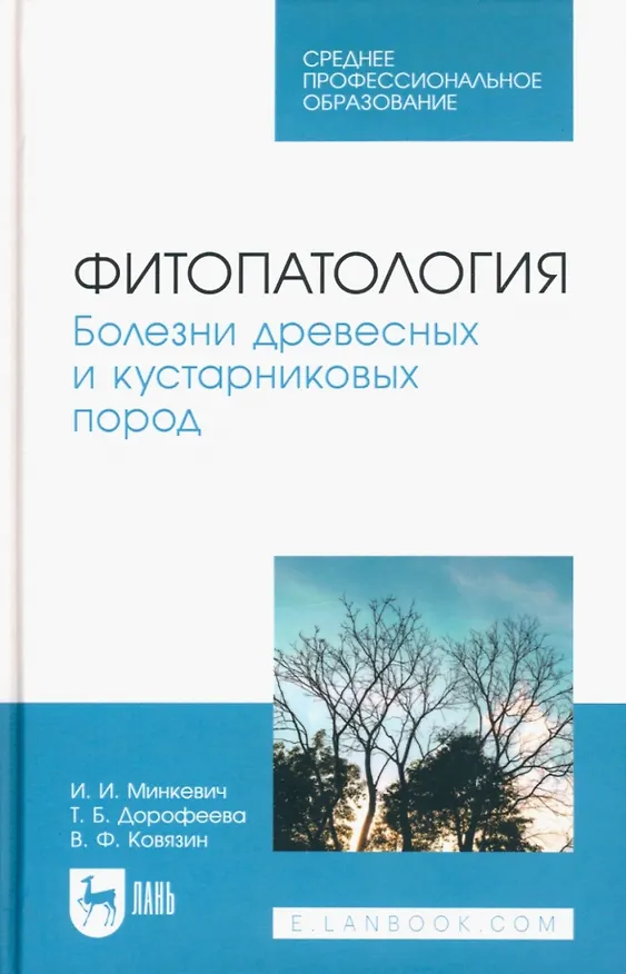 Книга Фитопатология. Болезни древесных и кустарниковых пород. Учебное пособие для СПО (Василий Ковязин, Игорь Минкевич) — 1
