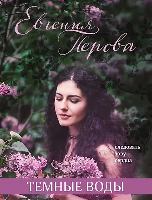 Книга Темные воды (Евгения Перова)