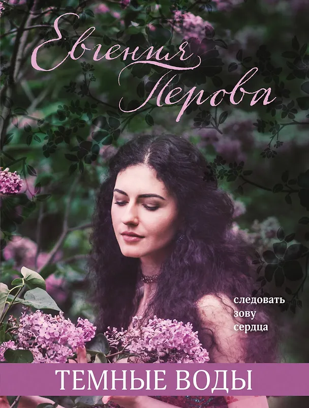 Книга Темные воды (Евгения Перова) — 1