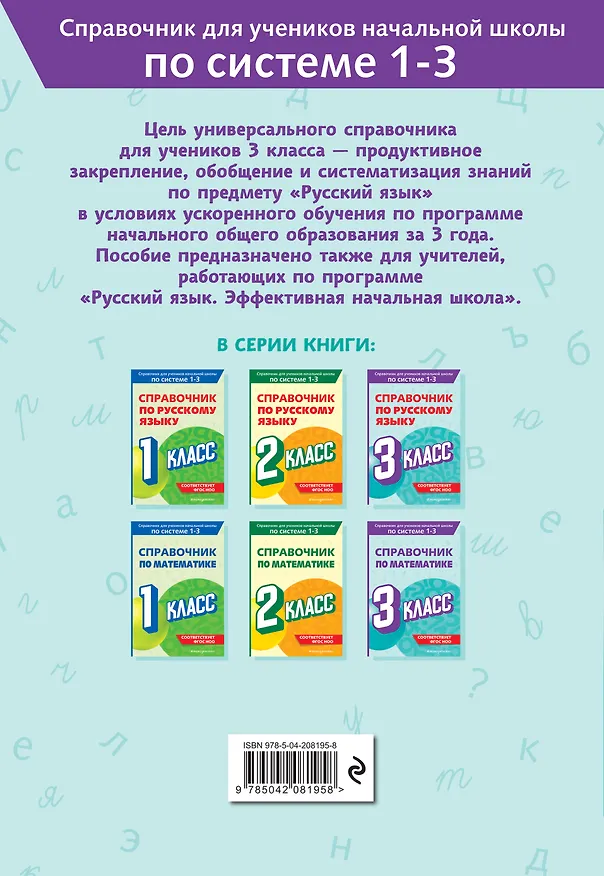 Книга Справочник по русскому языку. 3 класс (Владимир Прокофьев) — 2