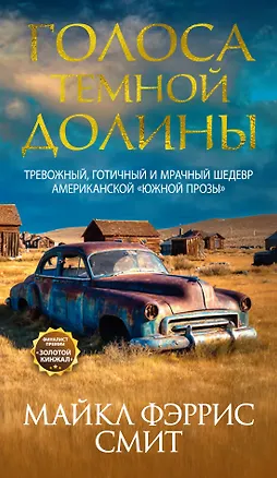 Книга Голоса темной долины (Майкл Фэррис Смит)