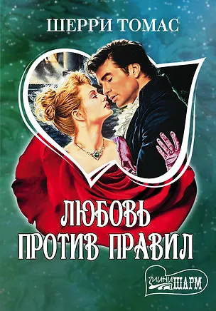 Книга Любовь против правил: роман (Шерри Томас)