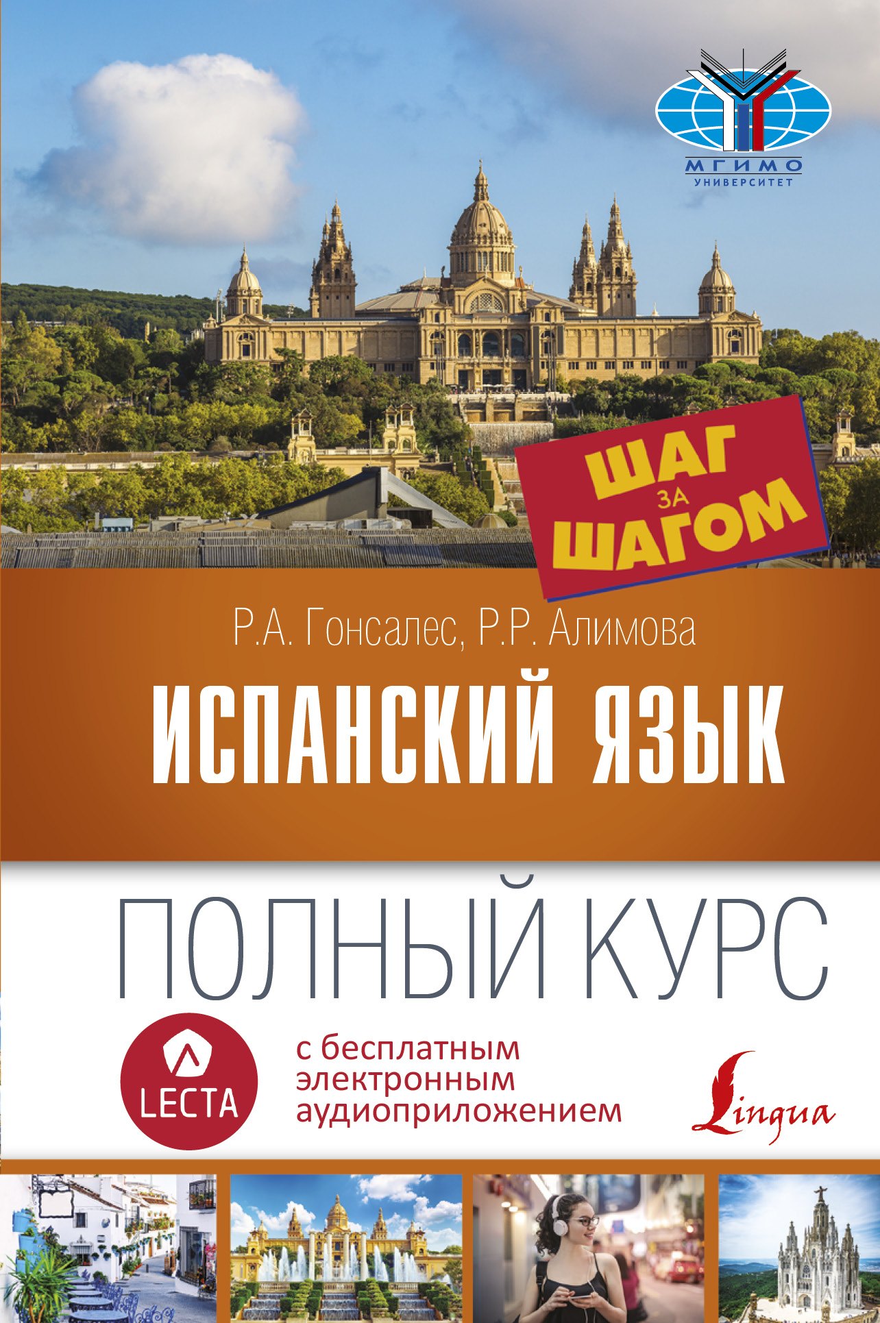 

Испанский язык. Полный курс ШАГ ЗА ШАГОМ + аудиоприложение LECTA