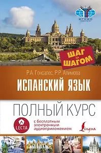 Испанский язык. Полный курс ШАГ ЗА ШАГОМ + аудиоприложение LECTA