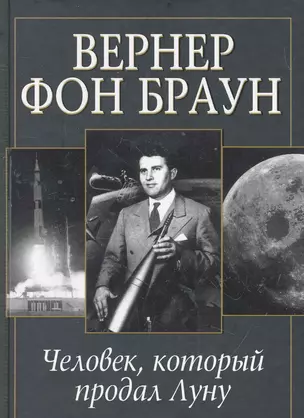 Вернер фон Браун: человек который продал Луну — 2264095 — 1