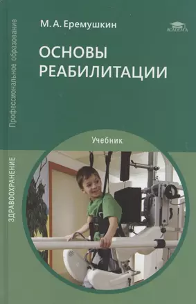 Основы реабилитации Уч. пос. (3 изд) (СПО) Еремушкин — 2375070 — 1