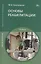 Основы реабилитации Уч. пос. (3 изд) (СПО) Еремушкин — 2375070 — 1