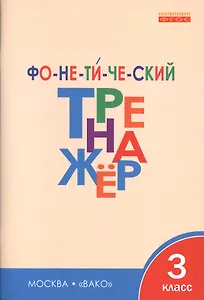 Фонетический тренажёр. 3 класс