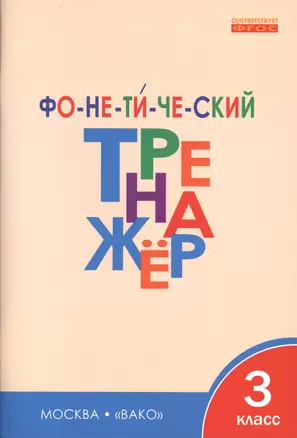 Фонетический тренажёр. 3 класс — 2494471 — 1