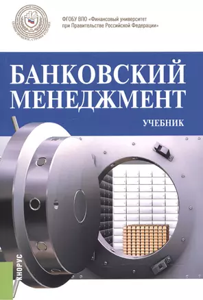 Банковский менеджмент. Учебник — 2525674 — 1