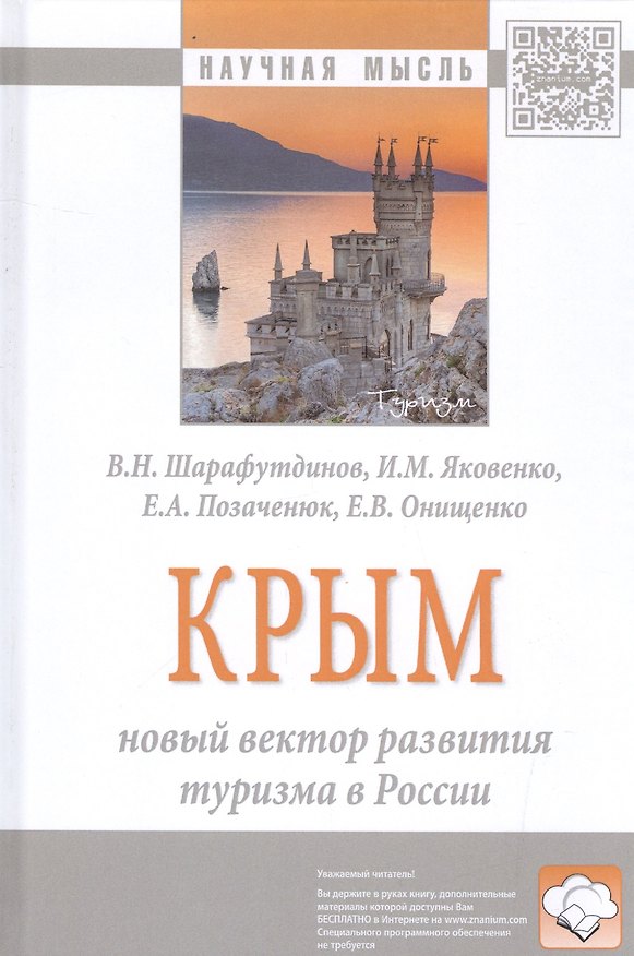 Книга Крым: новый вектор развития туризма в России (Владимир Шарафутдинов) — 1