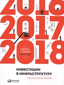 Инвестиции в инфраструктуру : 2016, 2017, 2018. Сборник аналитики InfraONE