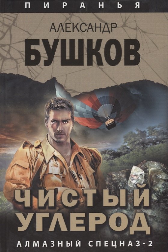 Книга Пиранья. Чистый углерод. Алмазный спецназ-2 (Александр Бушков) — 1