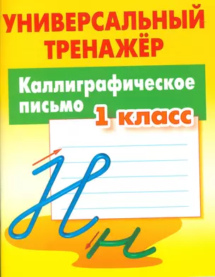 Каллиграфическое письмо. 1 класс — 7538093 — 1