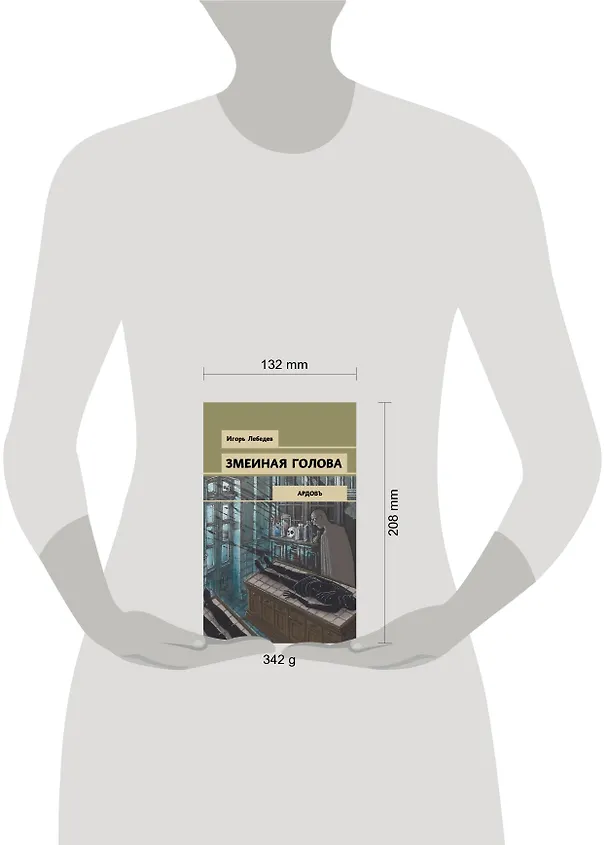 Книга Змеиная голова (Игорь Лебедев) — 5
