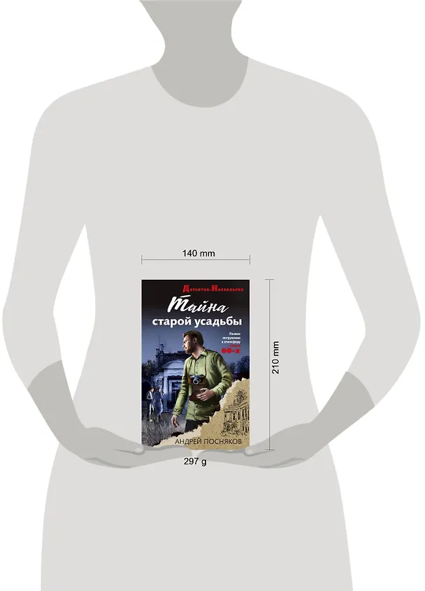 Книга Тайна старой усадьбы (Андрей Посняков) — 5