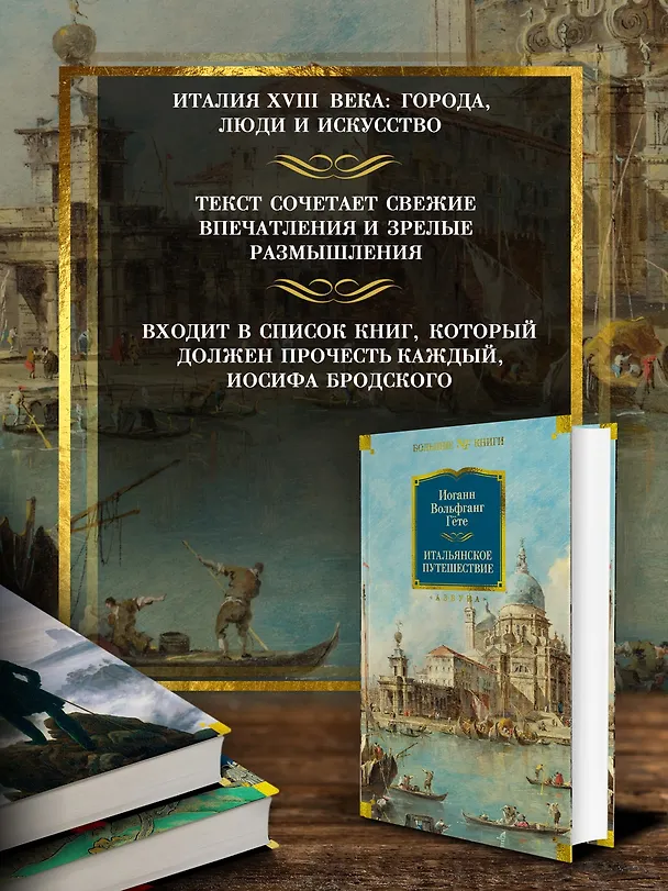 Книга Итальянское путешествие (Иоганн Вольфганг Гёте) — 6
