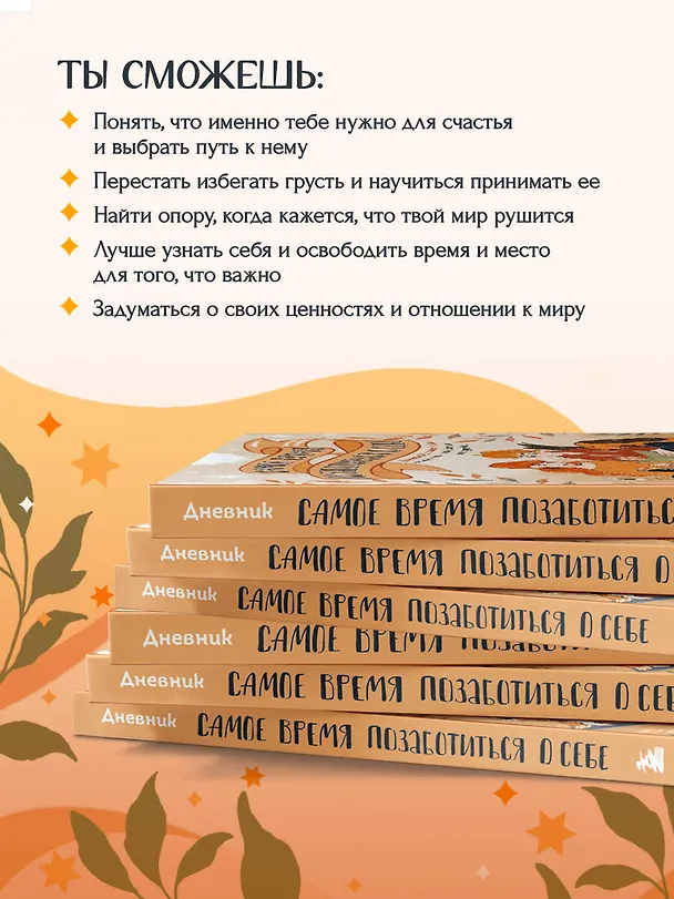 Книга Самое время позаботиться о себе. Дневник полный любви, нежности, спокойствия и поддержки () — 7