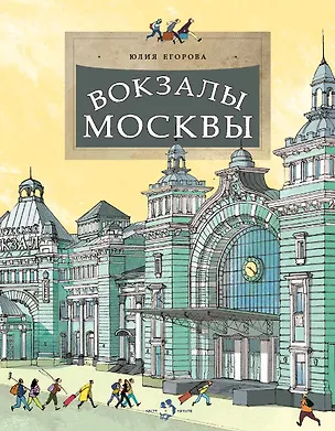 Книга Вокзалы Москвы (Юлия Егорова)