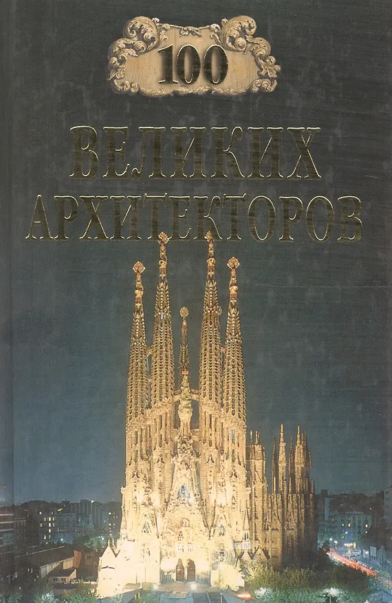 Книга 100 великих архитекторов () — 1