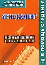 Менеджмент / Конспект лекций/