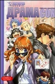 Драмаcon. Том 1. Манга