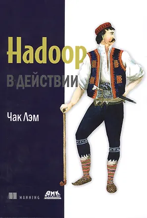 Книга Hadoop в действии ()