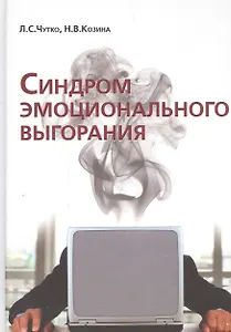 Синдром эмоционального выгорания. Клинические и
