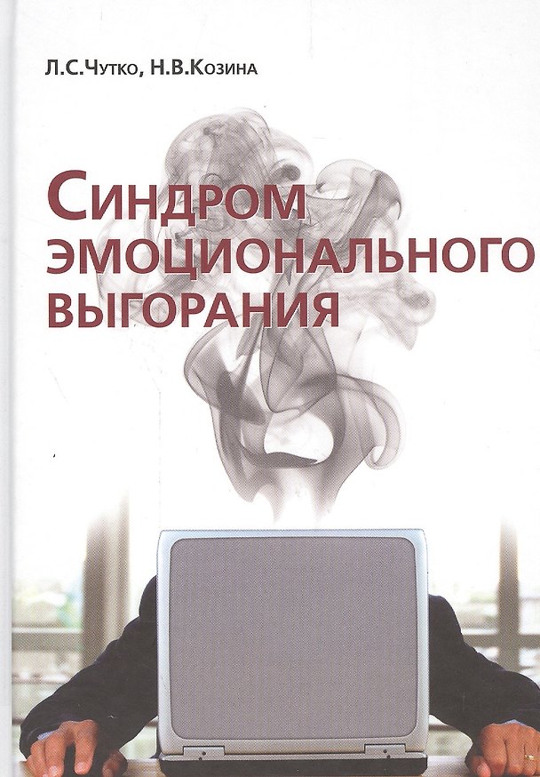 Книга Синдром эмоционального выгорания. Клинические и (Леонид Чутко) — 1