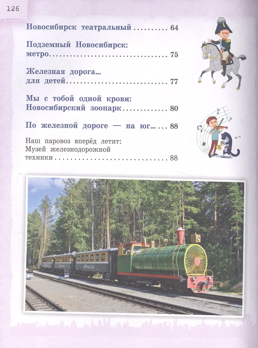 Новосибирск для детей (от 6 до 12 лет) (Наталья Андрианова) - купить книгу  с доставкой в интернет-магазине «Читай-город». ISBN: 978-5-699-79019-7