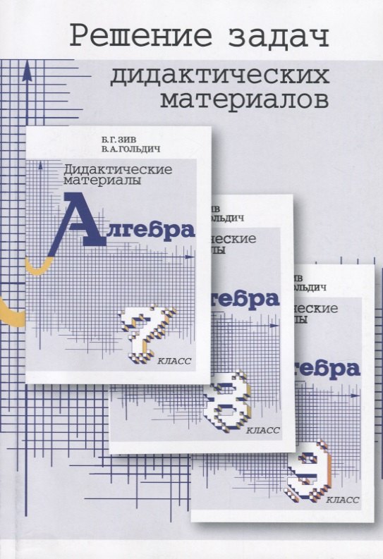 

Решение задач дидактических материалов по алгебре Б.Г. Зива и В.А. Гольдича 7,8,9 классы