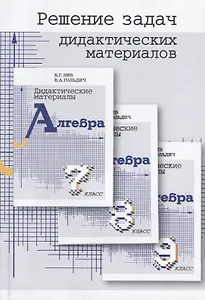Решение задач дидактических материалов по алгебре Б.Г. Зива и В.А. Гольдича 7,8,9 классы