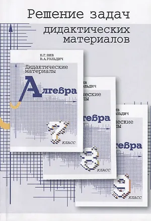 Книга Решение задач дидактических материалов по алгебре Б.Г. Зива и В.А. Гольдича 7,8,9 классы (Владимир Гольдич)