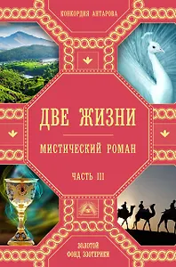 Две жизни. Роман с комментариями. Часть 3