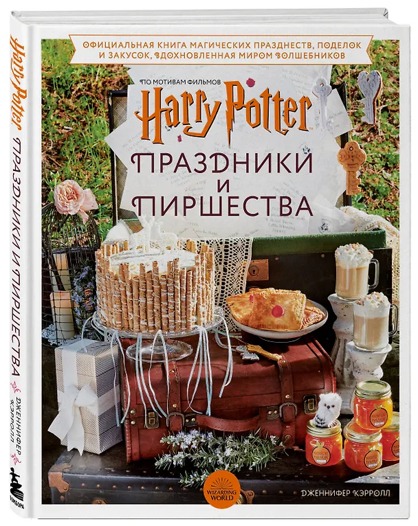 Книга Гарри Поттер. Праздники и пиршества. Официальная книга по мотивам любимой киновселенной. (Дженнифер Кэрролл) — 4