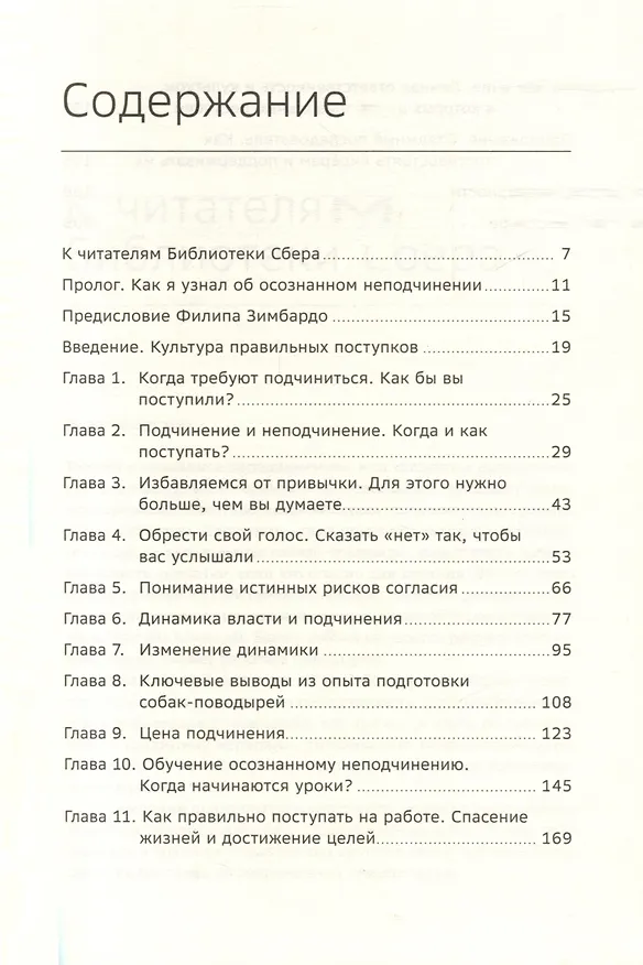 Книга Осознанное неподчинение. Как реагировать на спорные распоряжения. Том 110 (Айра Чейлефф) — 2