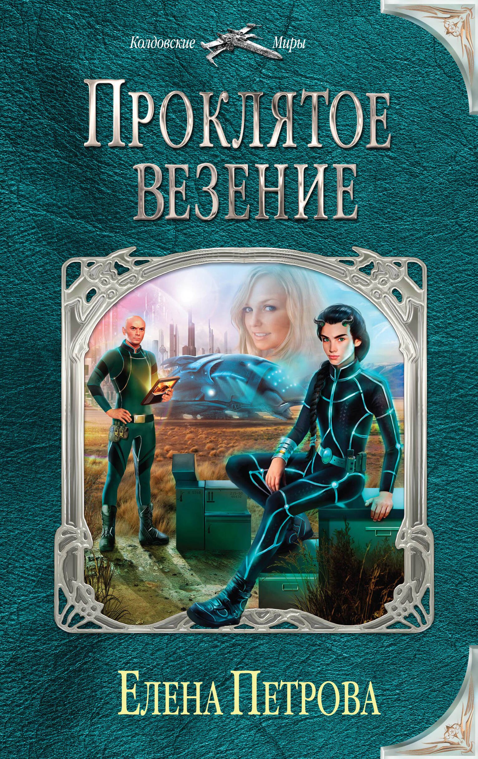 

Проклятое везение